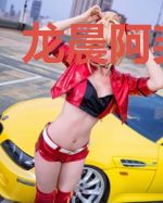 龙晨阿芙莉亚