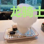 龙骑士征途