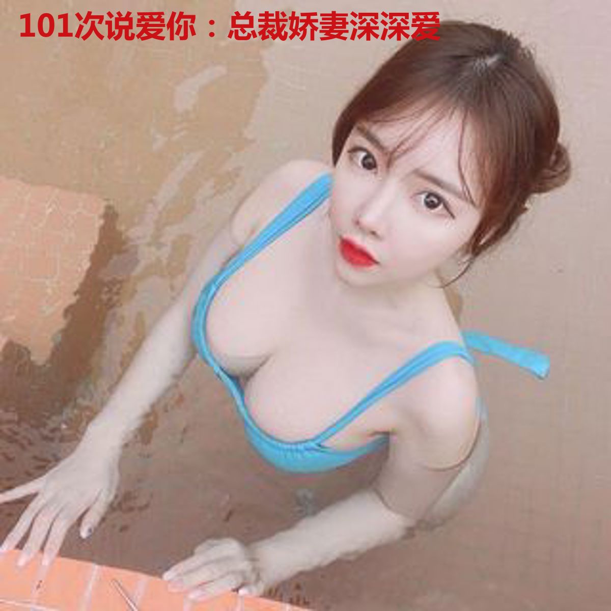 101次说爱你:总裁娇妻深深爱