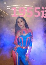 1955迷雾寻踪