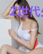 Z世代少女的奇幻物语